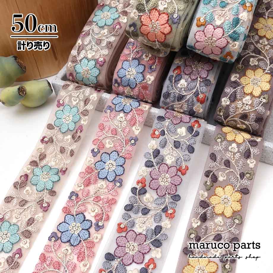 【計り売 50cm-】【 インド刺繍リボン  (356) ＊ 幅 約40cm 】