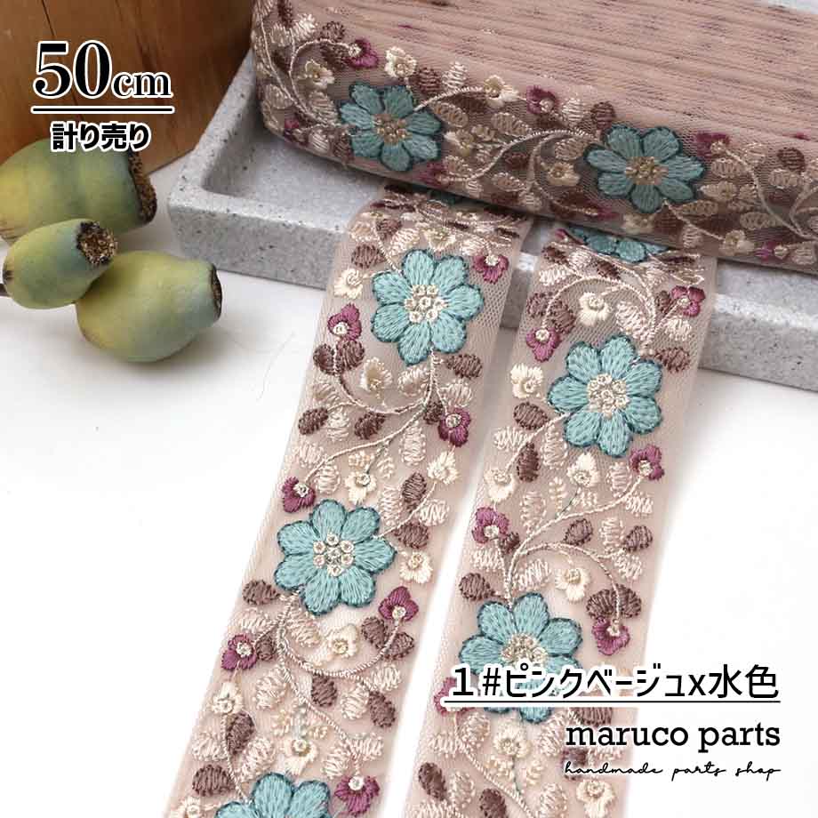 【計り売 50cm-】【 インド刺繍リボン  (356) ＊ 幅 約40cm 】