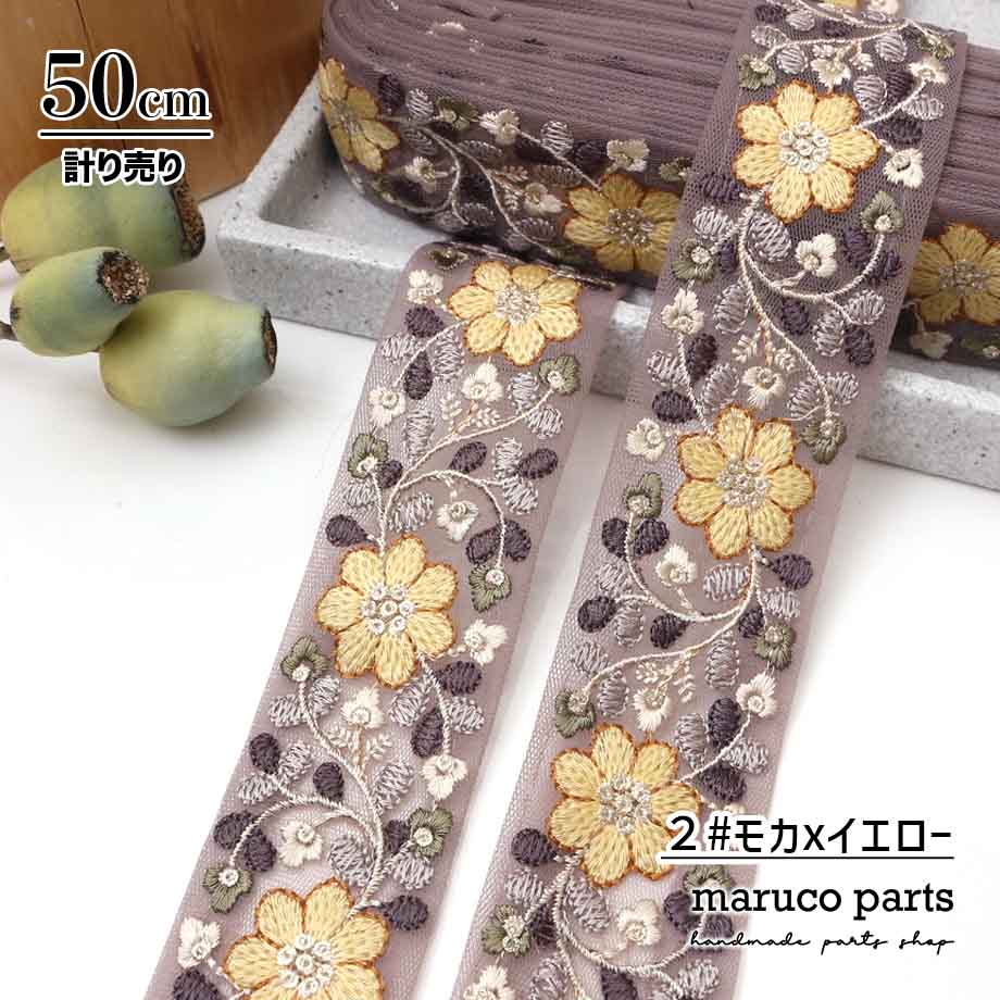 【計り売 50cm-】【 インド刺繍リボン  (356) ＊ 幅 約40cm 】