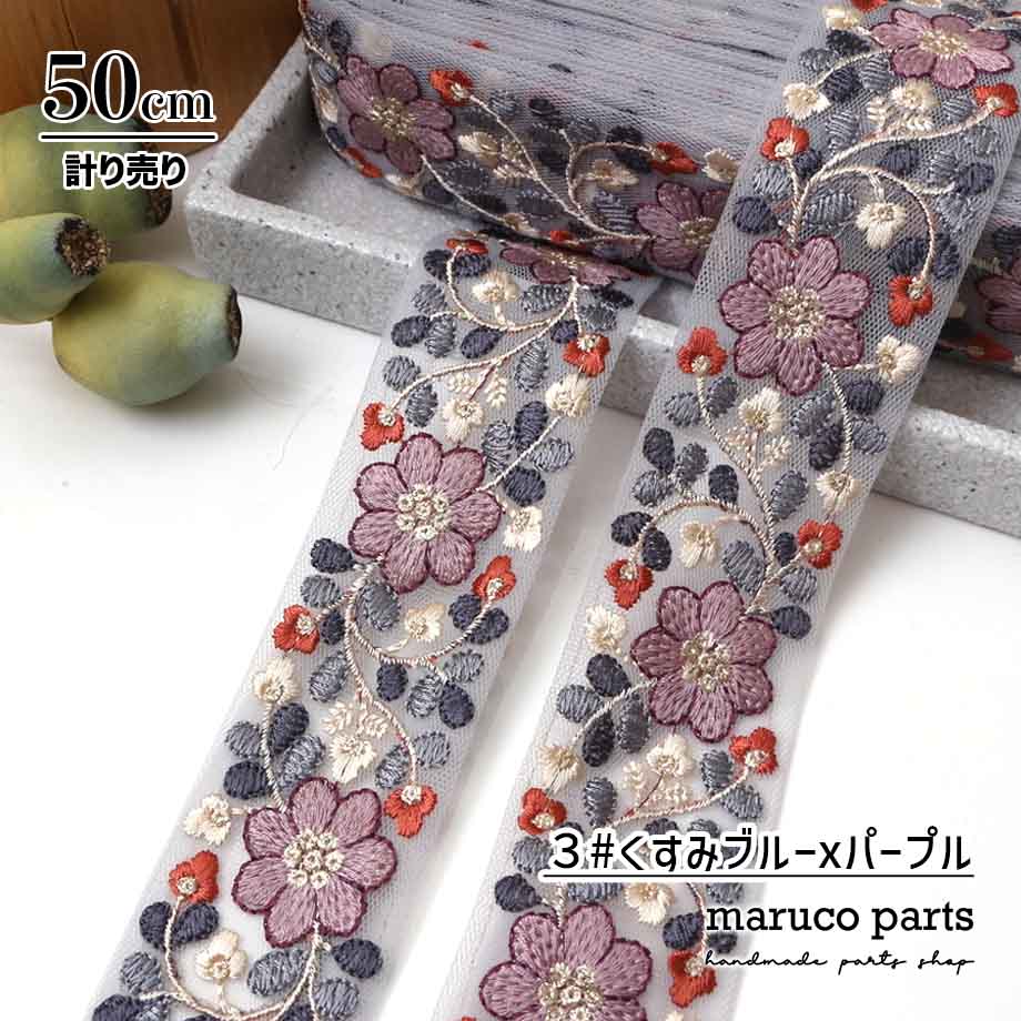 【計り売 50cm-】【 インド刺繍リボン  (356) ＊ 幅 約40cm 】