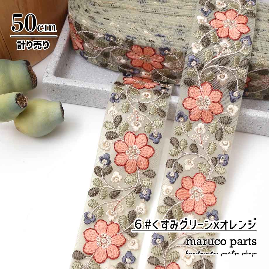 【計り売 50cm-】【 インド刺繍リボン  (356) ＊ 幅 約40cm 】