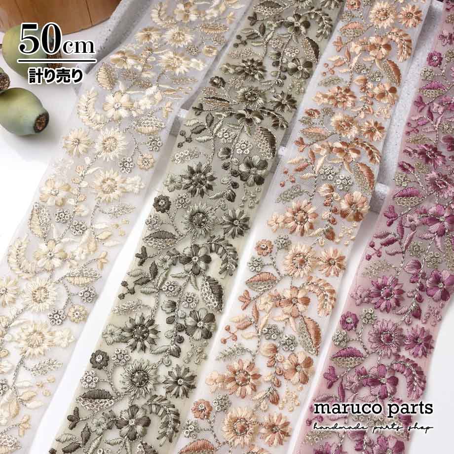 【計り売 50cm-】【 インド刺繍リボン  (357) ＊ 幅 約55cm 】