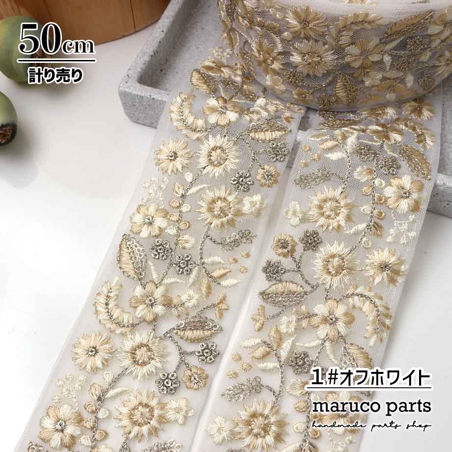 【計り売 50cm-】【 インド刺繍リボン  (357) ＊ 幅 約55cm 】