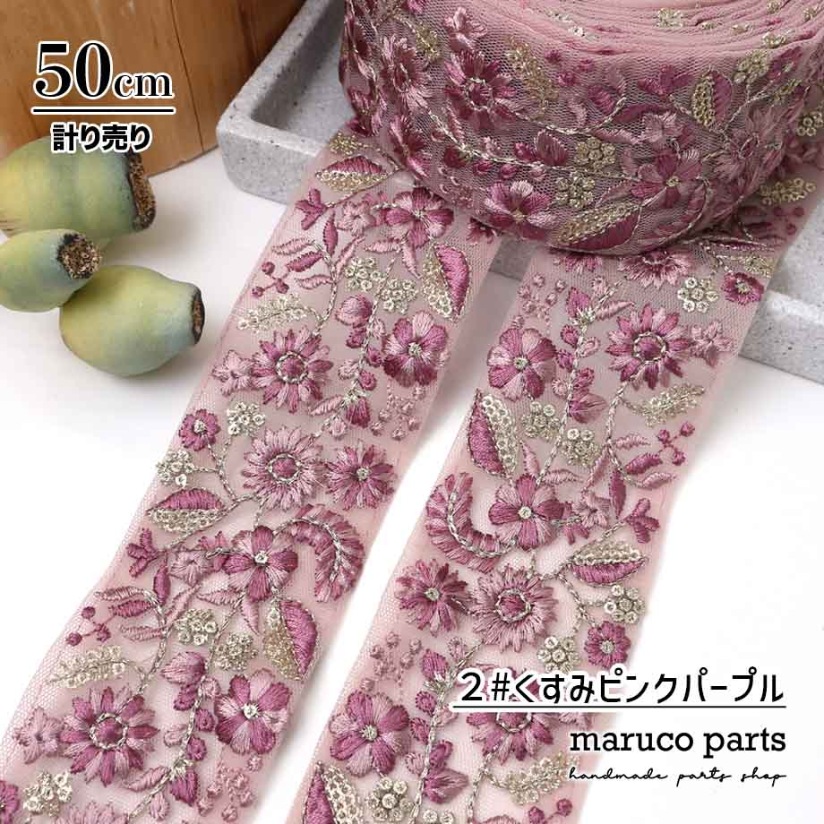 【計り売 50cm-】【 インド刺繍リボン  (357) ＊ 幅 約55cm 】