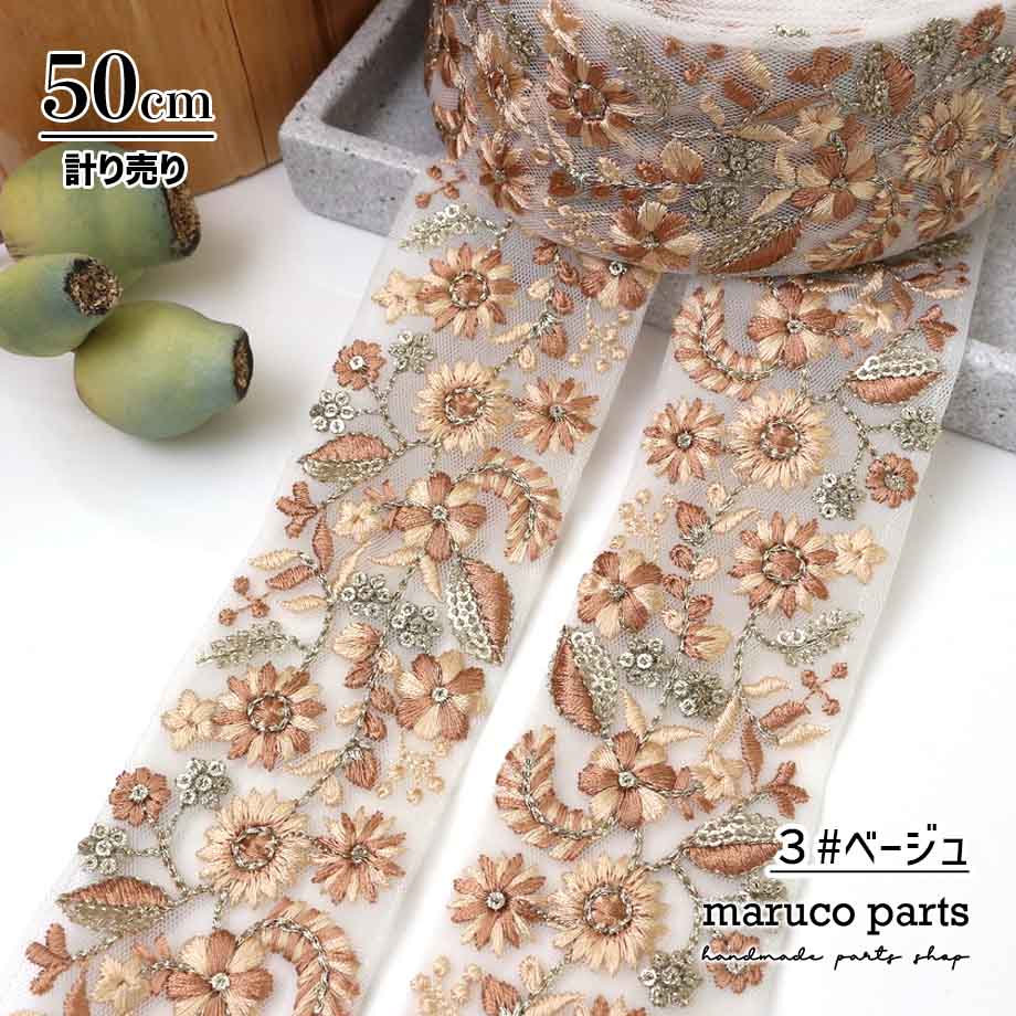 【計り売 50cm-】【 インド刺繍リボン  (357) ＊ 幅 約55cm 】
