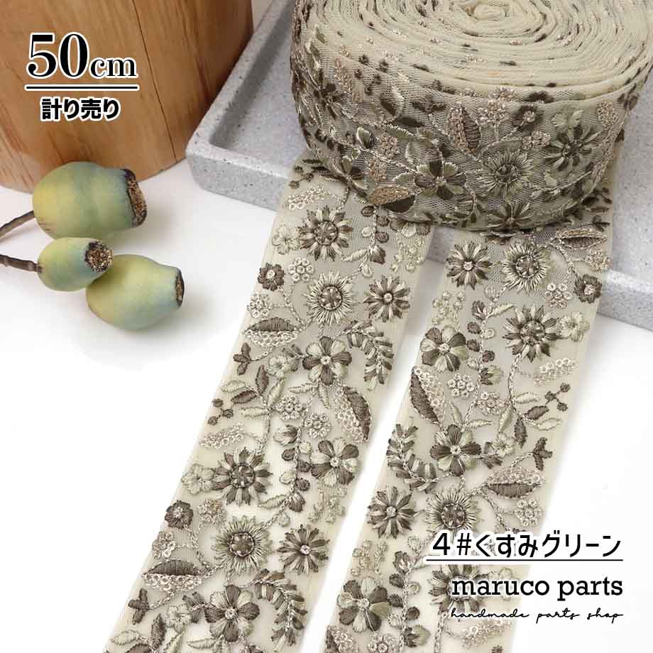 【計り売 50cm-】【 インド刺繍リボン  (357) ＊ 幅 約55cm 】