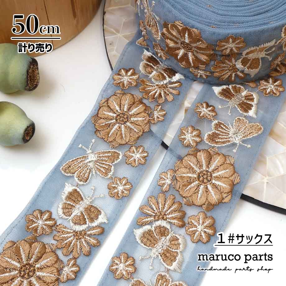 【計り売 50cm-】【 インド刺繍リボン  (358) ＊ 幅 約45cm 】