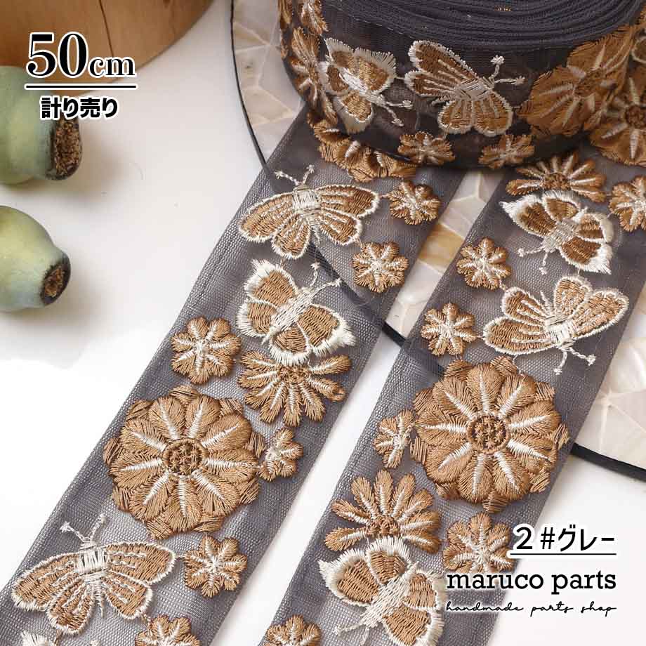 【計り売 50cm-】【 インド刺繍リボン  (358) ＊ 幅 約45cm 】