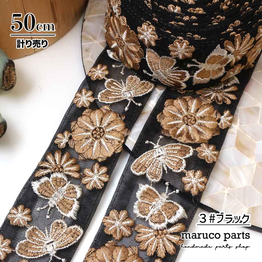 【計り売 50cm-】【 インド刺繍リボン  (358) ＊ 幅 約45cm 】