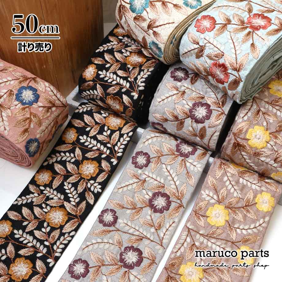 【計り売 50cm-】【 インド刺繍リボン  (359) ＊ 幅 約75cm 】
