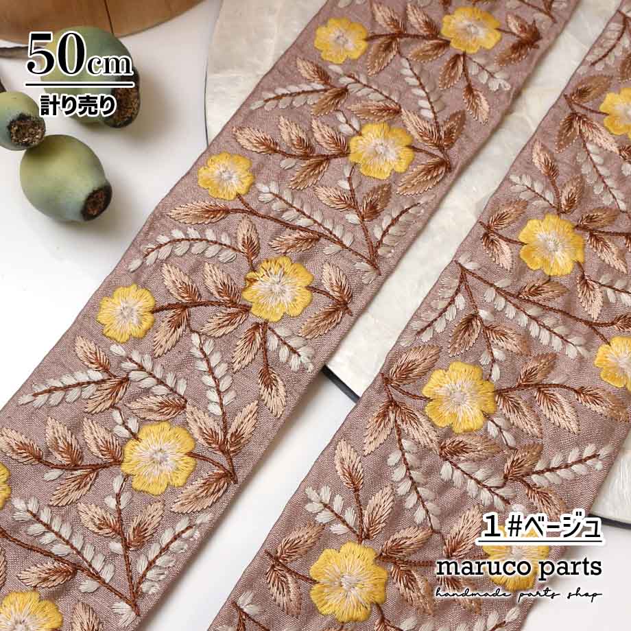 【計り売 50cm-】【 インド刺繍リボン  (359) ＊ 幅 約75cm 】