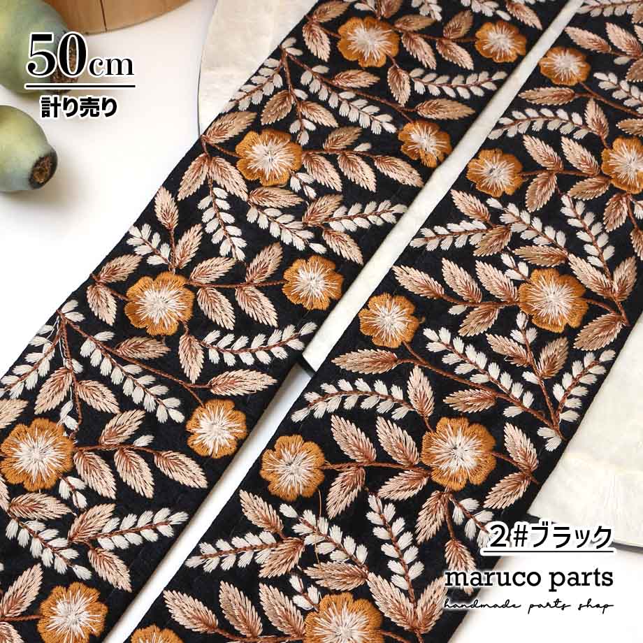 【計り売 50cm-】【 インド刺繍リボン  (359) ＊ 幅 約75cm 】