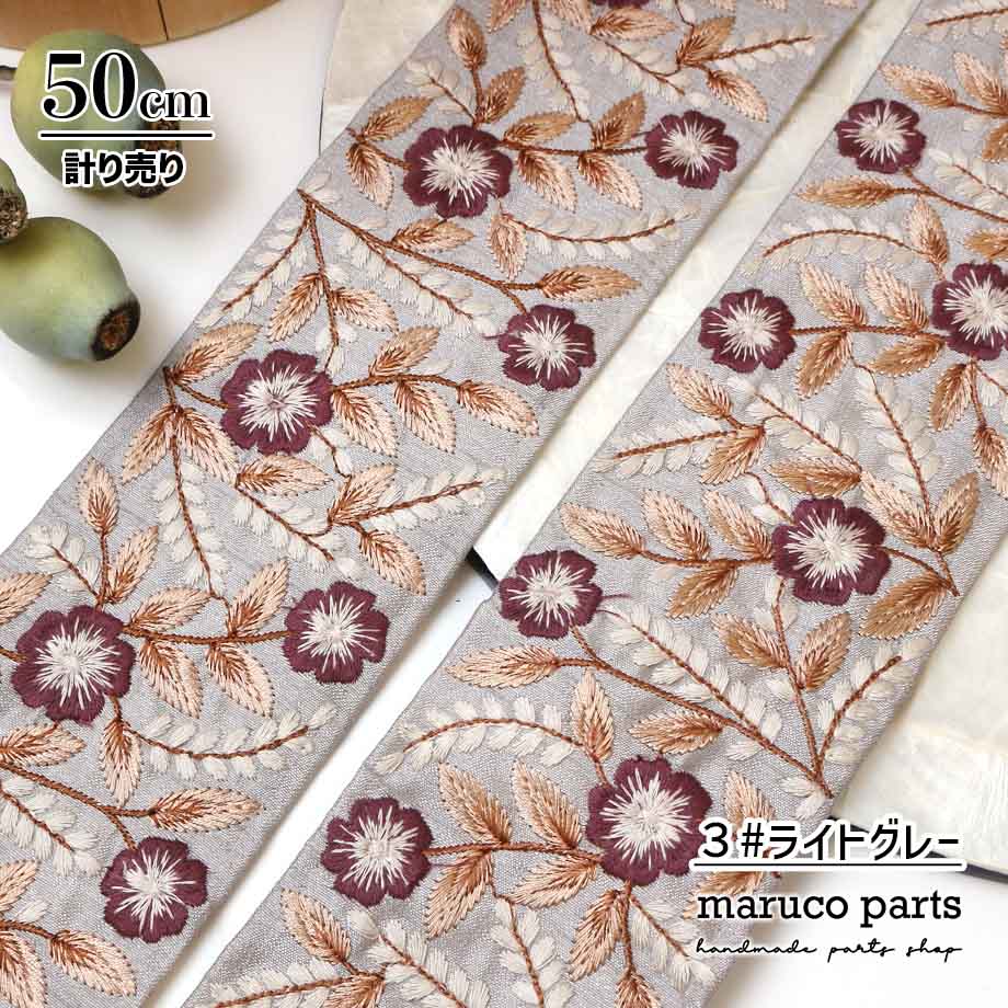 【計り売 50cm-】【 インド刺繍リボン  (359) ＊ 幅 約75cm 】