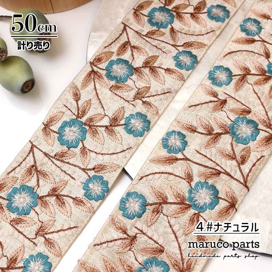 【計り売 50cm-】【 インド刺繍リボン  (359) ＊ 幅 約75cm 】