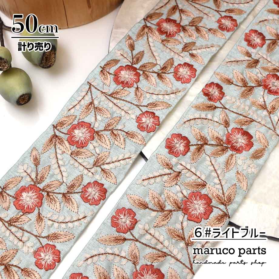 【計り売 50cm-】【 インド刺繍リボン  (359) ＊ 幅 約75cm 】