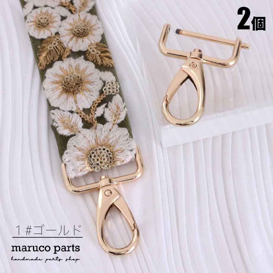 【 32mm幅 ショルダーストラップ 金具 ナスカン 取り外し可能タイプ ＊ 2個入り 】