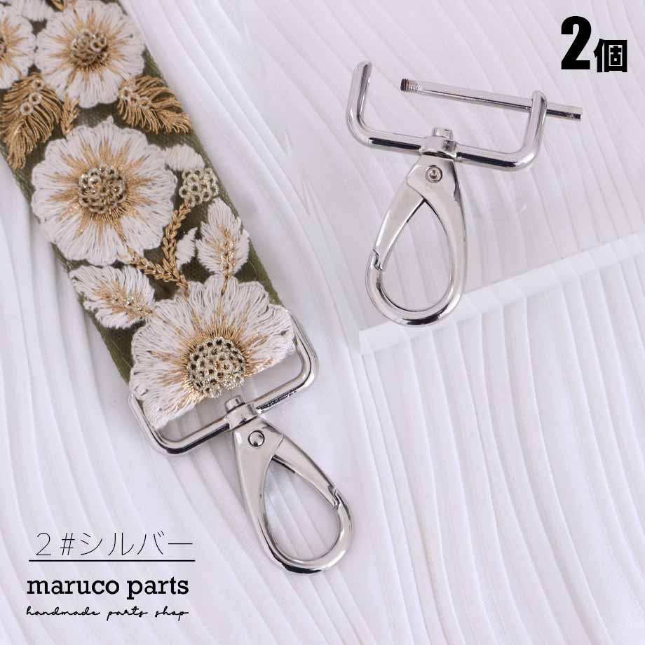 【 32mm幅 ショルダーストラップ 金具 ナスカン 取り外し可能タイプ ＊ 2個入り 】