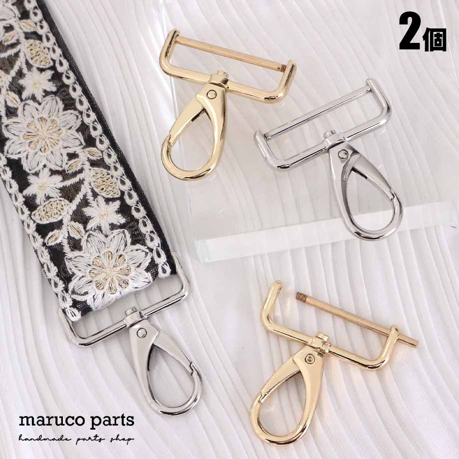 【 38mm幅 ショルダーストラップ 金具 ナスカン 取り外し可能タイプ ＊ 2個入り 】