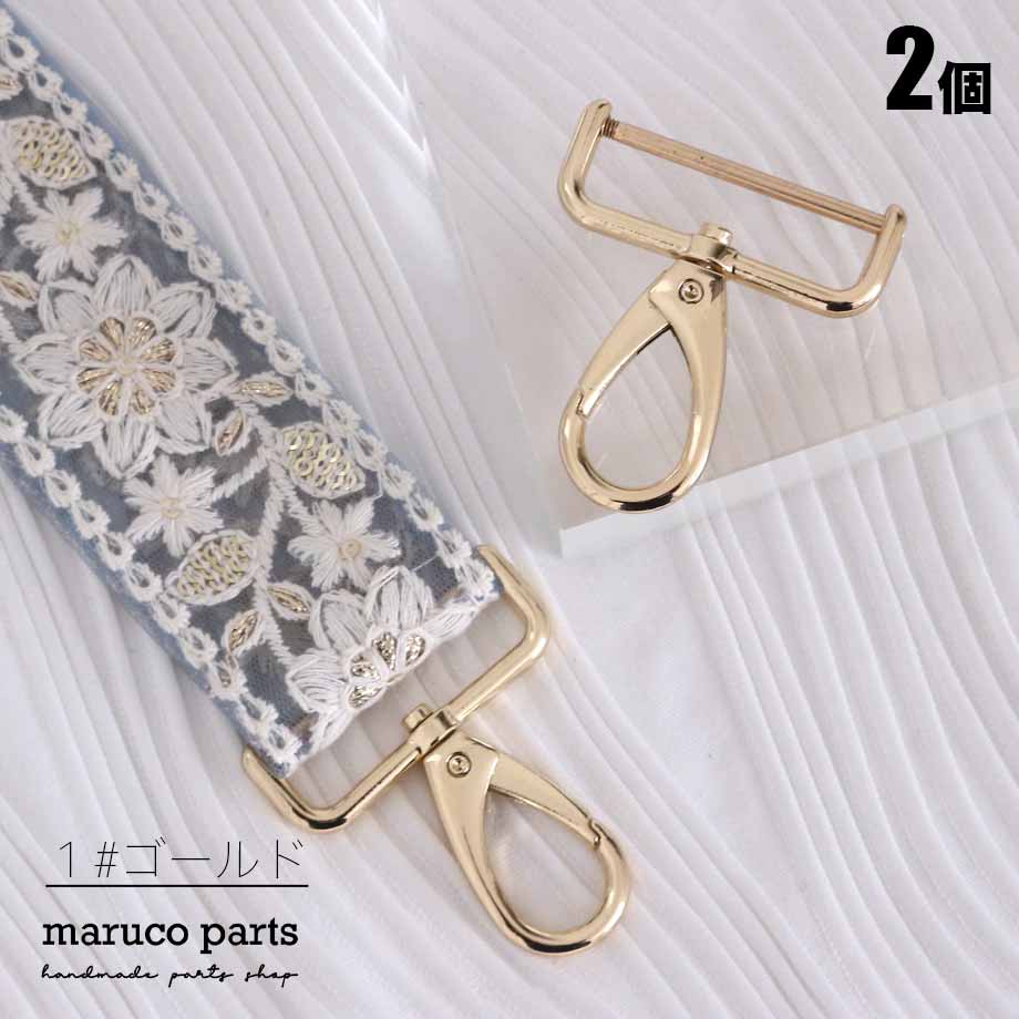 【 38mm幅 ショルダーストラップ 金具 ナスカン 取り外し可能タイプ ＊ 2個入り 】