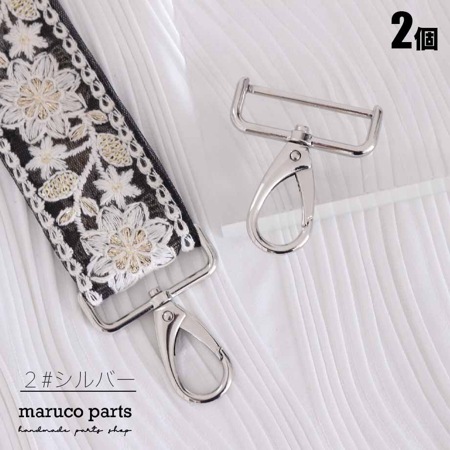 【 38mm幅 ショルダーストラップ 金具 ナスカン 取り外し可能タイプ ＊ 2個入り 】