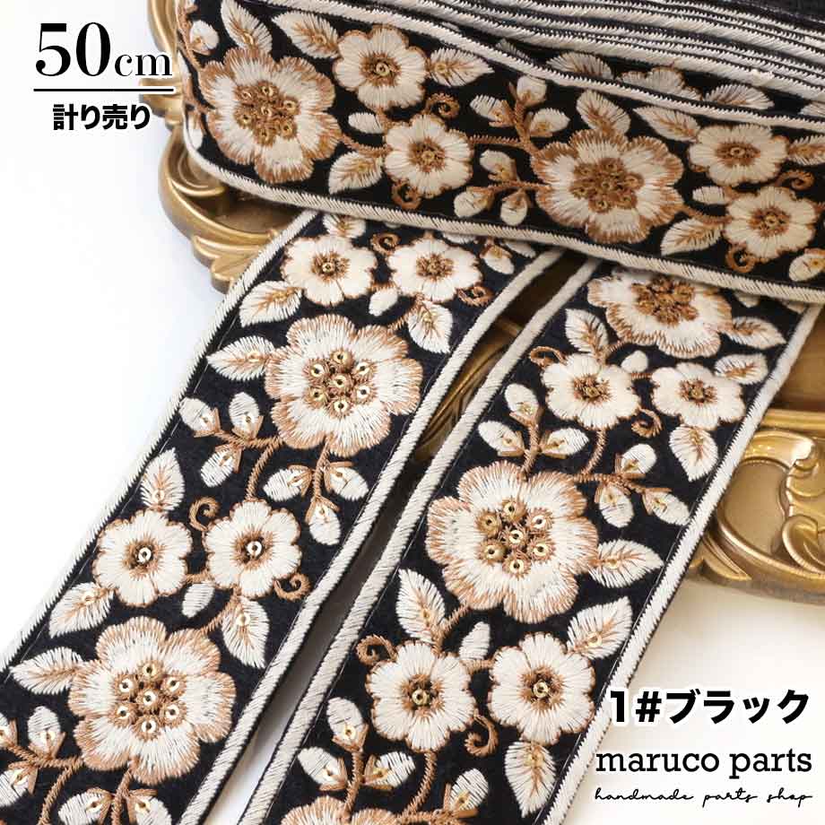 【計り売 50cm-】【 インド刺繍リボン  (303) ＊ 幅 約55mm 】