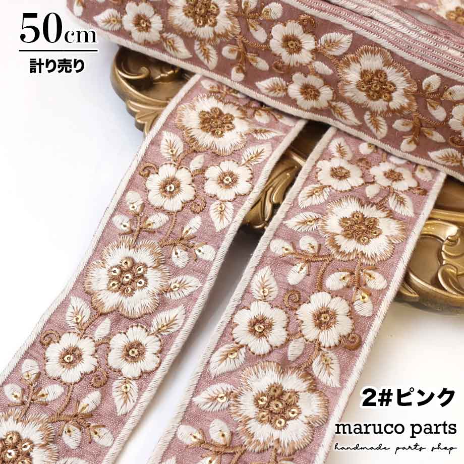 【計り売 50cm-】【 インド刺繍リボン  (303) ＊ 幅 約55mm 】