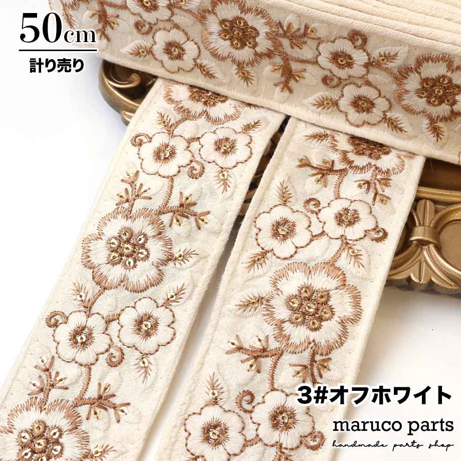 【計り売 50cm-】【 インド刺繍リボン  (303) ＊ 幅 約55mm 】