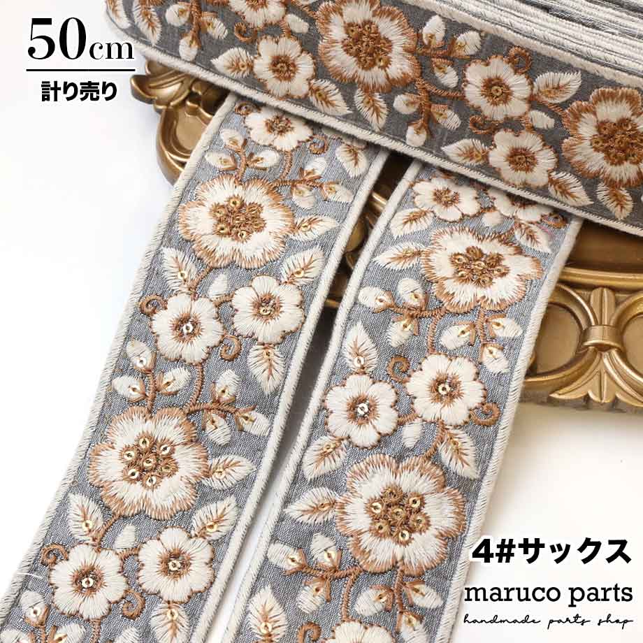 【計り売 50cm-】【 インド刺繍リボン  (303) ＊ 幅 約55mm 】