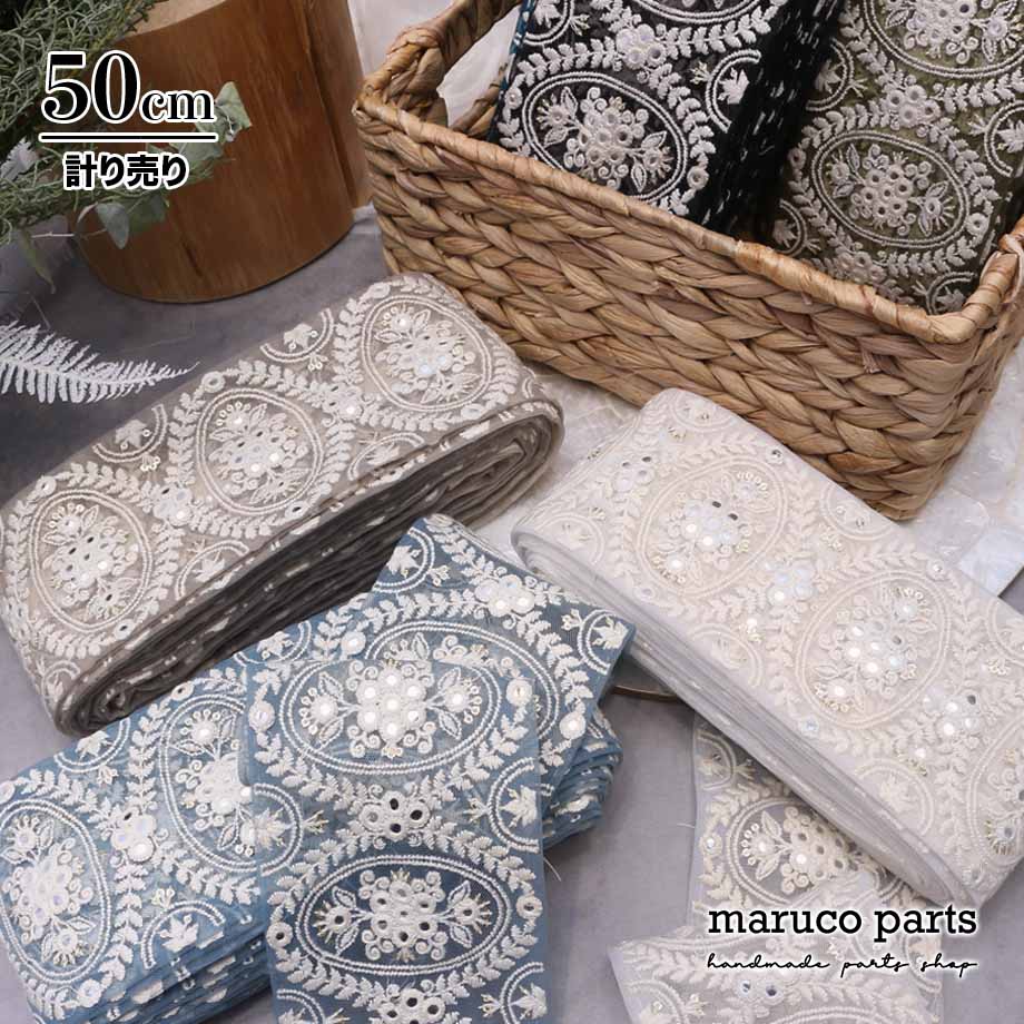 【計り売 50cm-】【 インド刺繍リボン  (390) ＊ 幅 約95cm 】