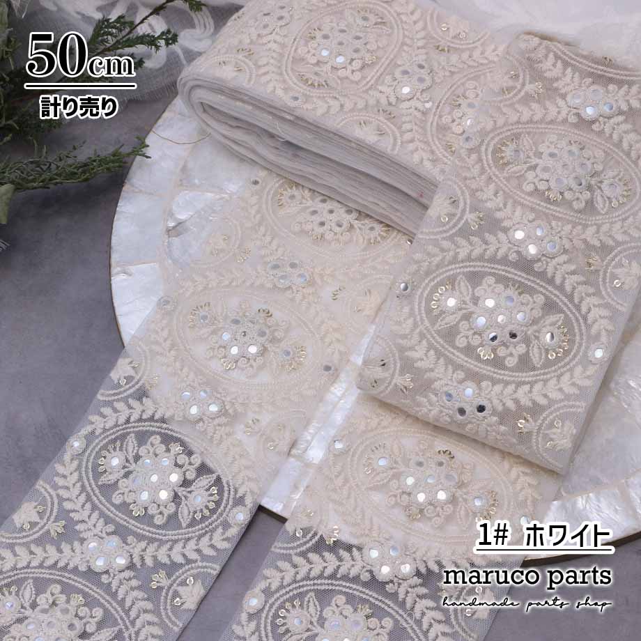 【計り売 50cm-】【 インド刺繍リボン  (390) ＊ 幅 約95cm 】