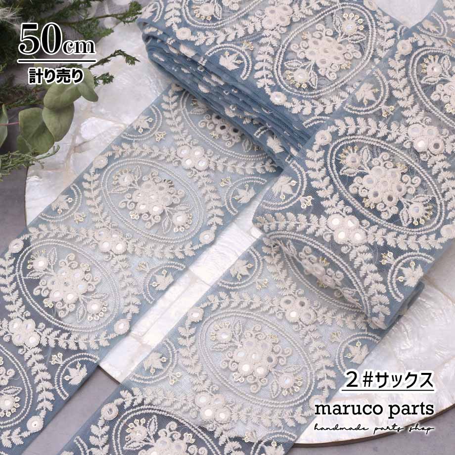 【計り売 50cm-】【 インド刺繍リボン  (390) ＊ 幅 約95cm 】