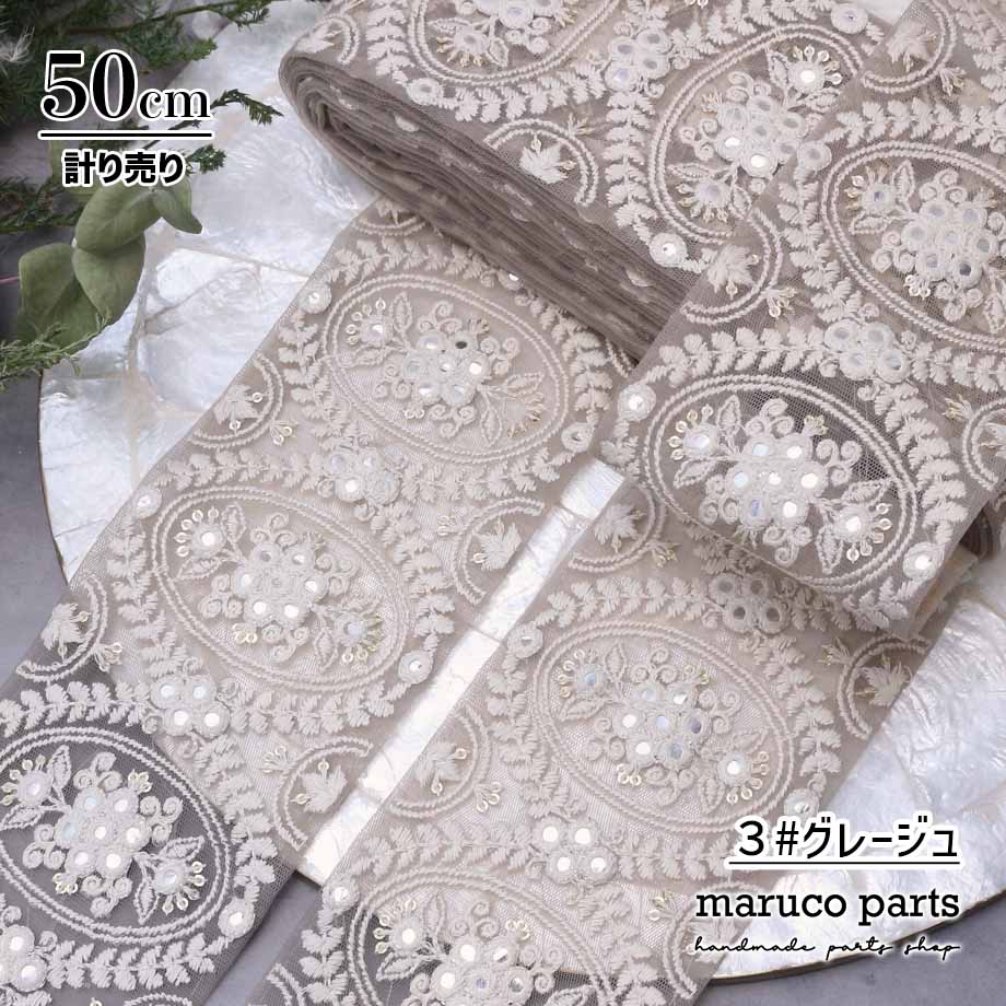 【計り売 50cm-】【 インド刺繍リボン  (390) ＊ 幅 約95cm 】