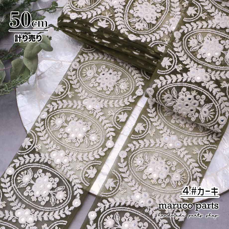 【計り売 50cm-】【 インド刺繍リボン  (390) ＊ 幅 約95cm 】