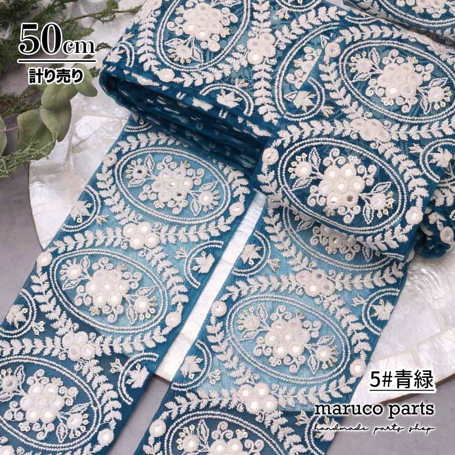 【計り売 50cm-】【 インド刺繍リボン  (390) ＊ 幅 約95cm 】