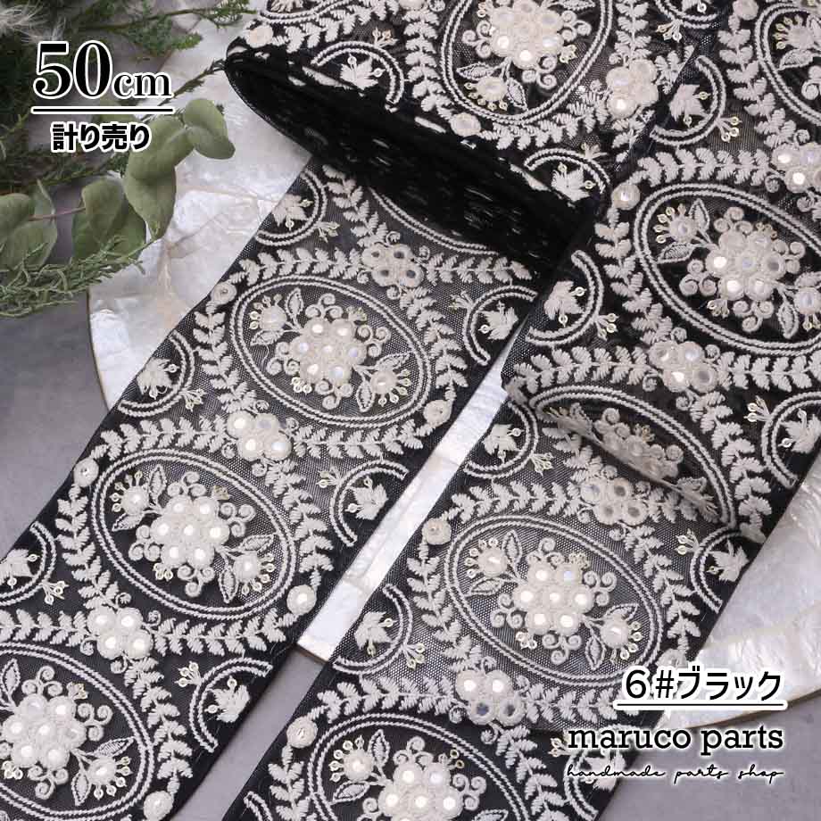 【計り売 50cm-】【 インド刺繍リボン  (390) ＊ 幅 約95cm 】