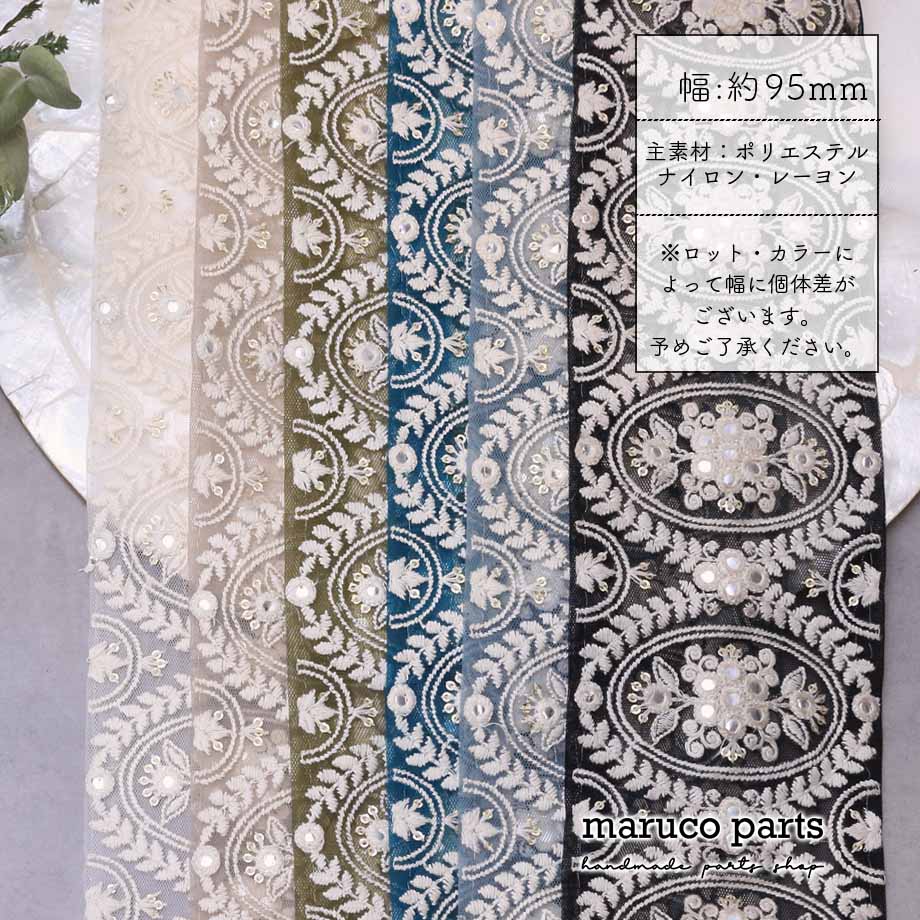 【計り売 50cm-】【 インド刺繍リボン  (390) ＊ 幅 約95cm 】