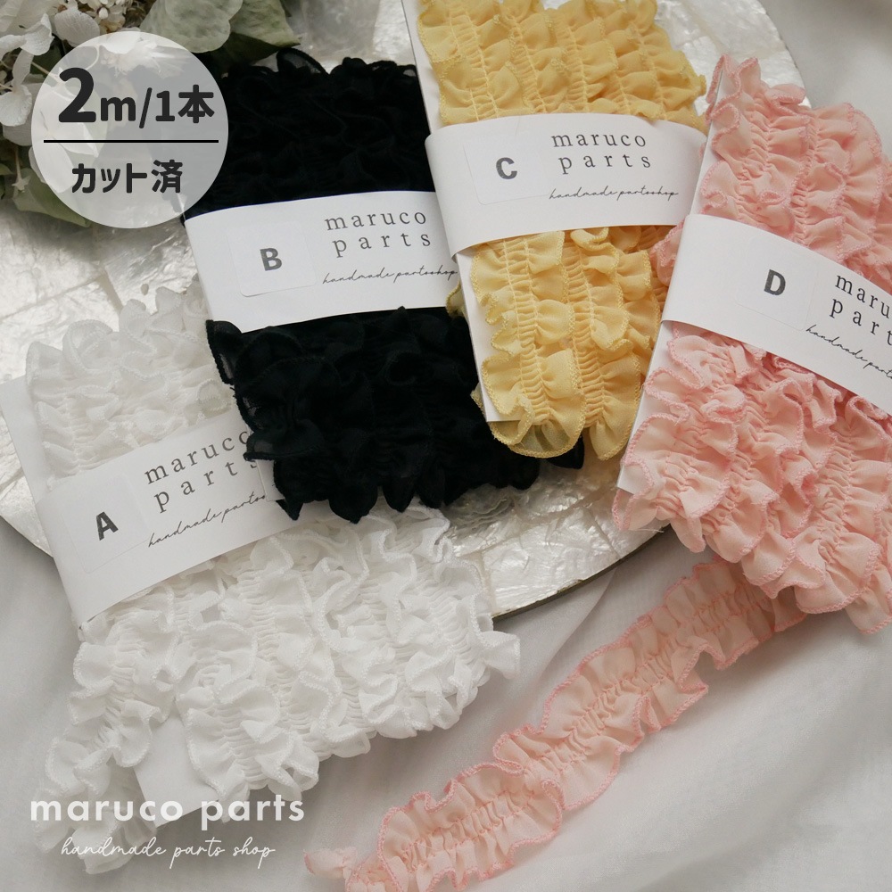 【1本2m】【 ミニフリル (r002)  】