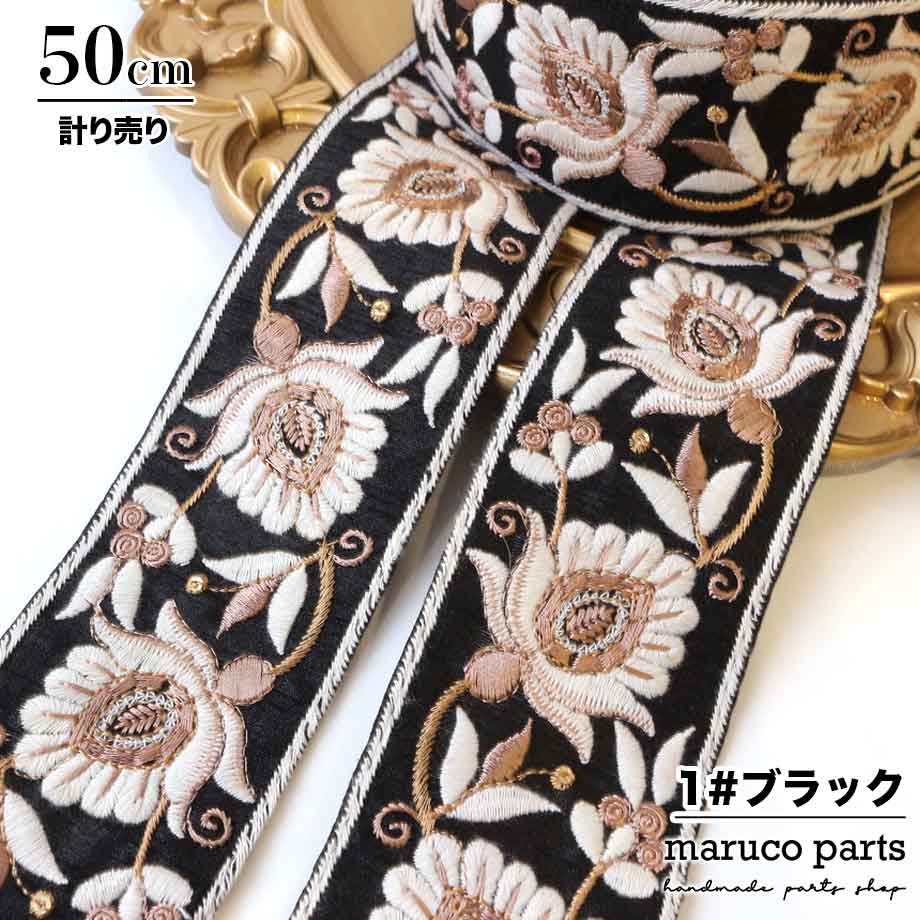 【計り売 50cm-】【 インド刺繍リボン  (307) ＊ 幅 約55mm 】