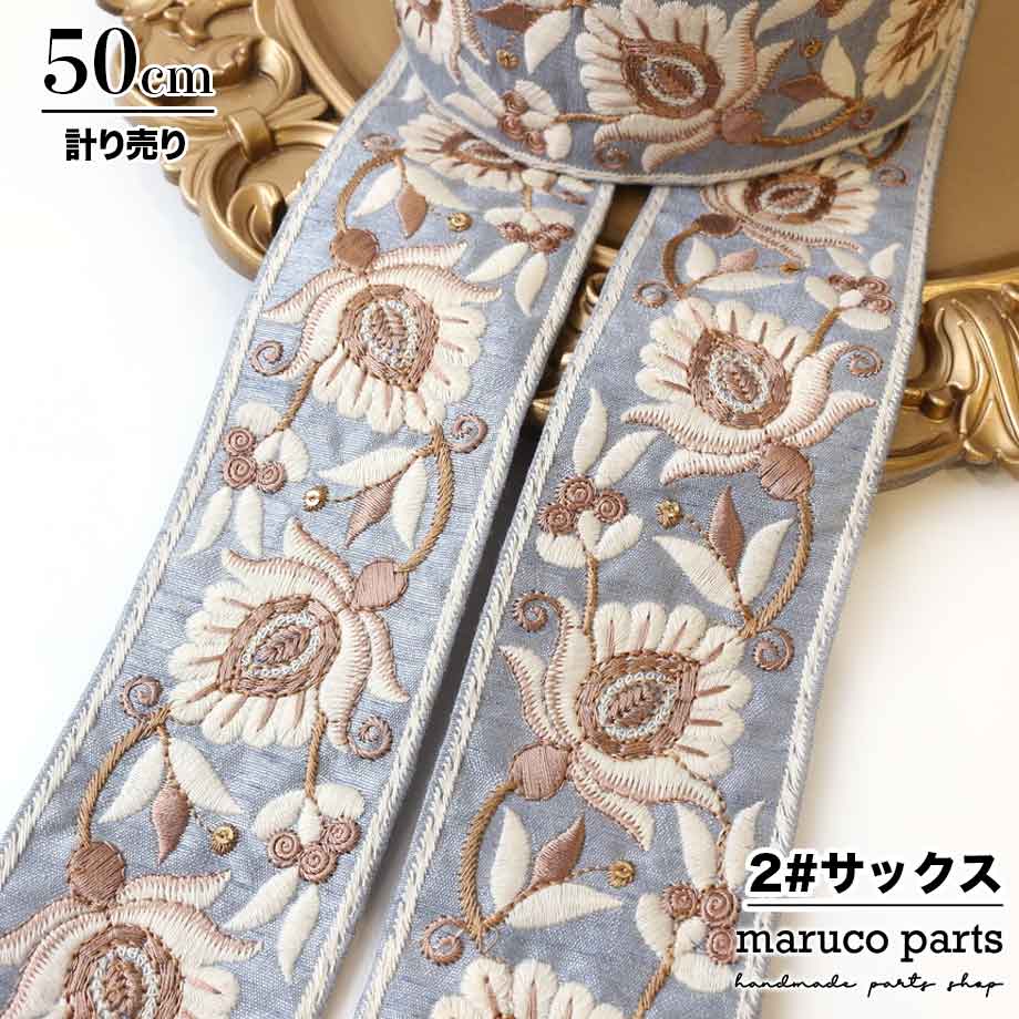 【計り売 50cm-】【 インド刺繍リボン  (307) ＊ 幅 約55mm 】