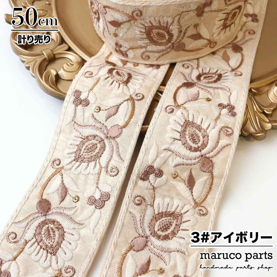 【計り売 50cm-】【 インド刺繍リボン  (307) ＊ 幅 約55mm 】