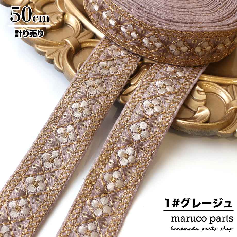 【計り売 50cm-】【 インド刺繍リボン  (308) ＊ 幅 約25mm 】