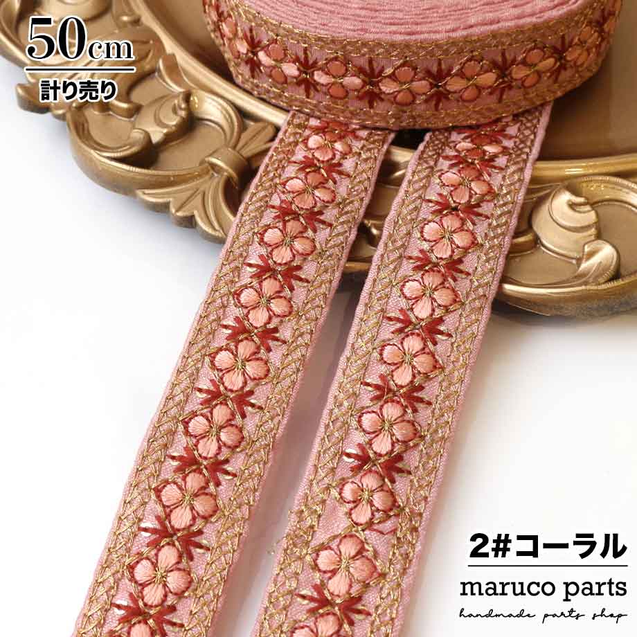 【計り売 50cm-】【 インド刺繍リボン  (308) ＊ 幅 約25mm 】