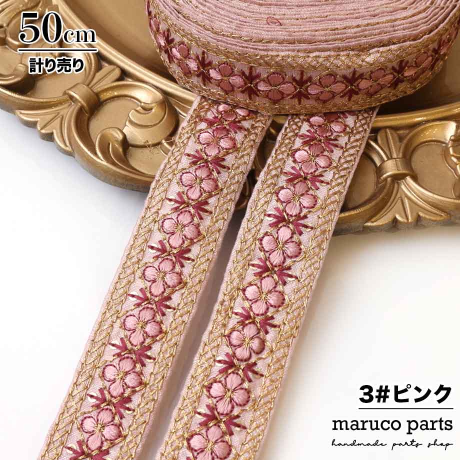 【計り売 50cm-】【 インド刺繍リボン  (308) ＊ 幅 約25mm 】