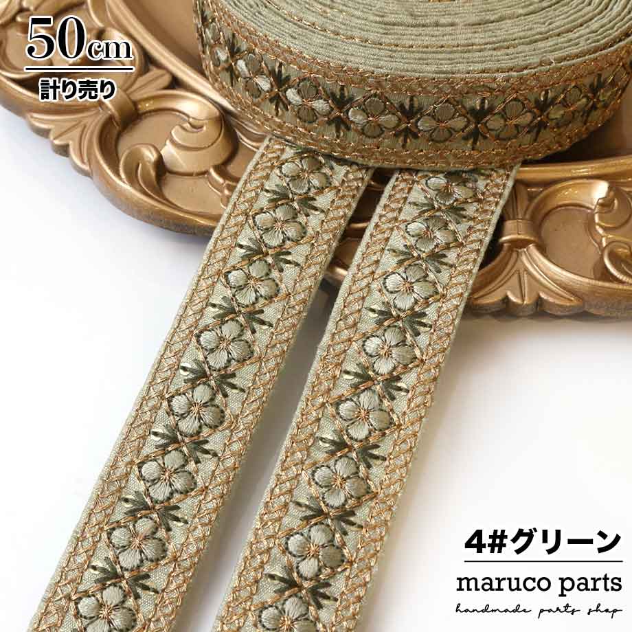 【計り売 50cm-】【 インド刺繍リボン  (308) ＊ 幅 約25mm 】