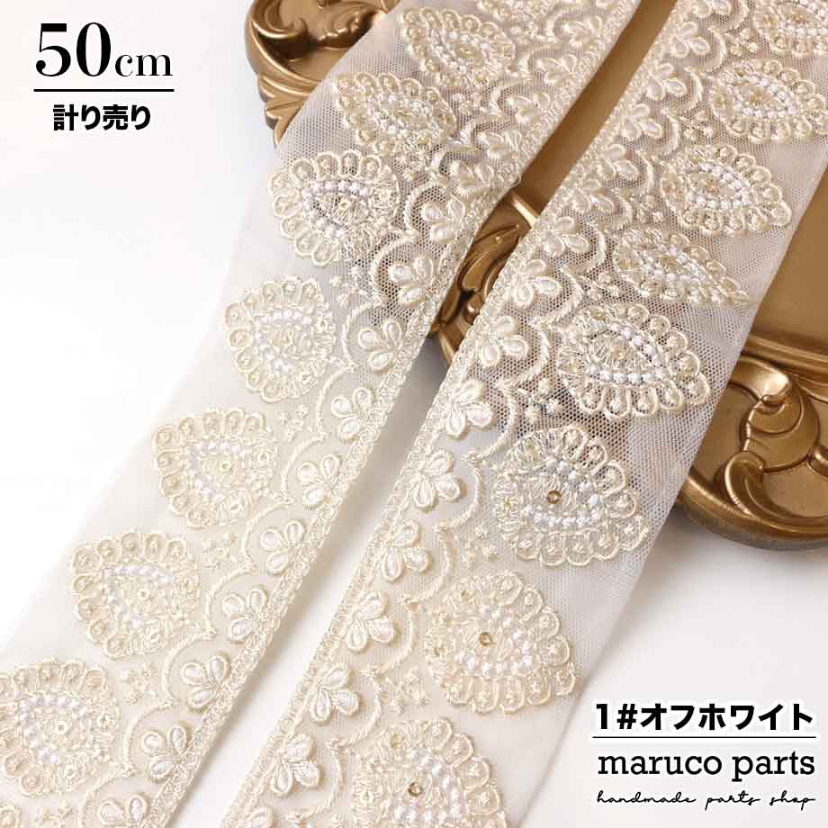 【計り売 50cm-】【 インド刺繍リボン  (309) ＊ 幅 約50mm 】
