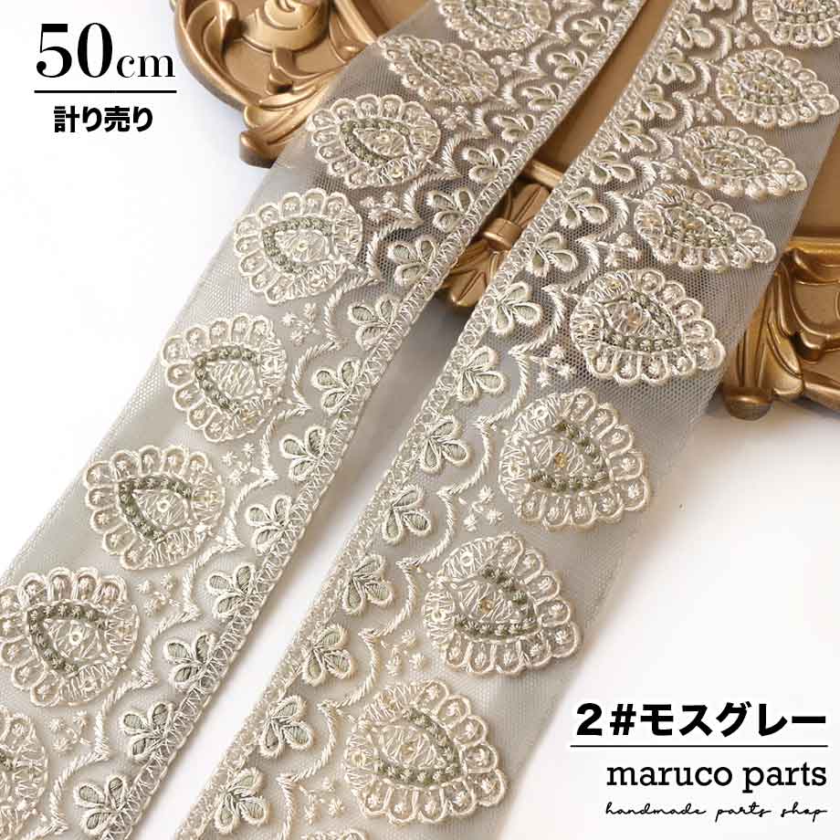 【計り売 50cm-】【 インド刺繍リボン  (309) ＊ 幅 約50mm 】