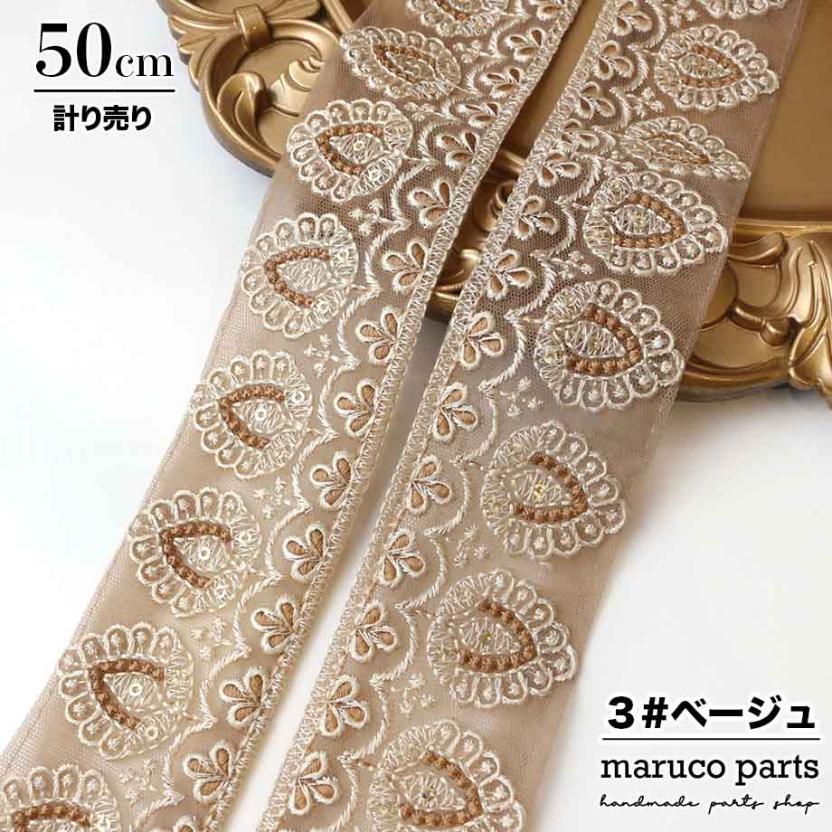 【計り売 50cm-】【 インド刺繍リボン  (309) ＊ 幅 約50mm 】