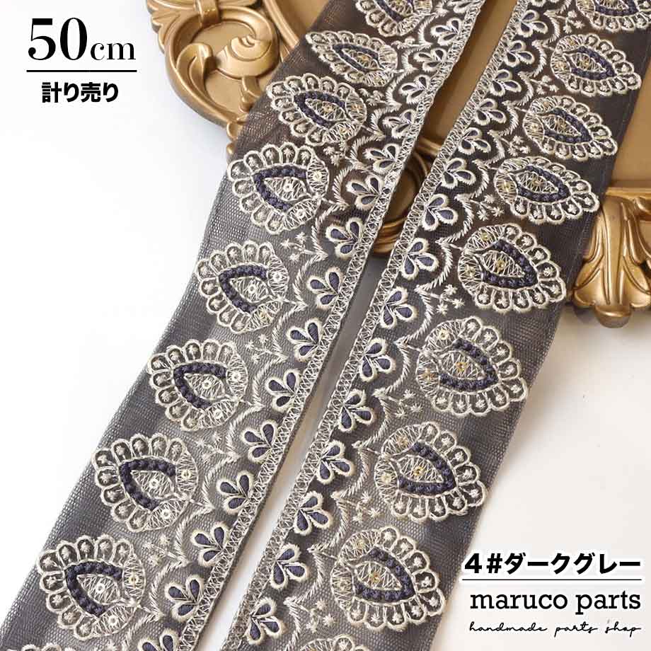 【計り売 50cm-】【 インド刺繍リボン  (309) ＊ 幅 約50mm 】