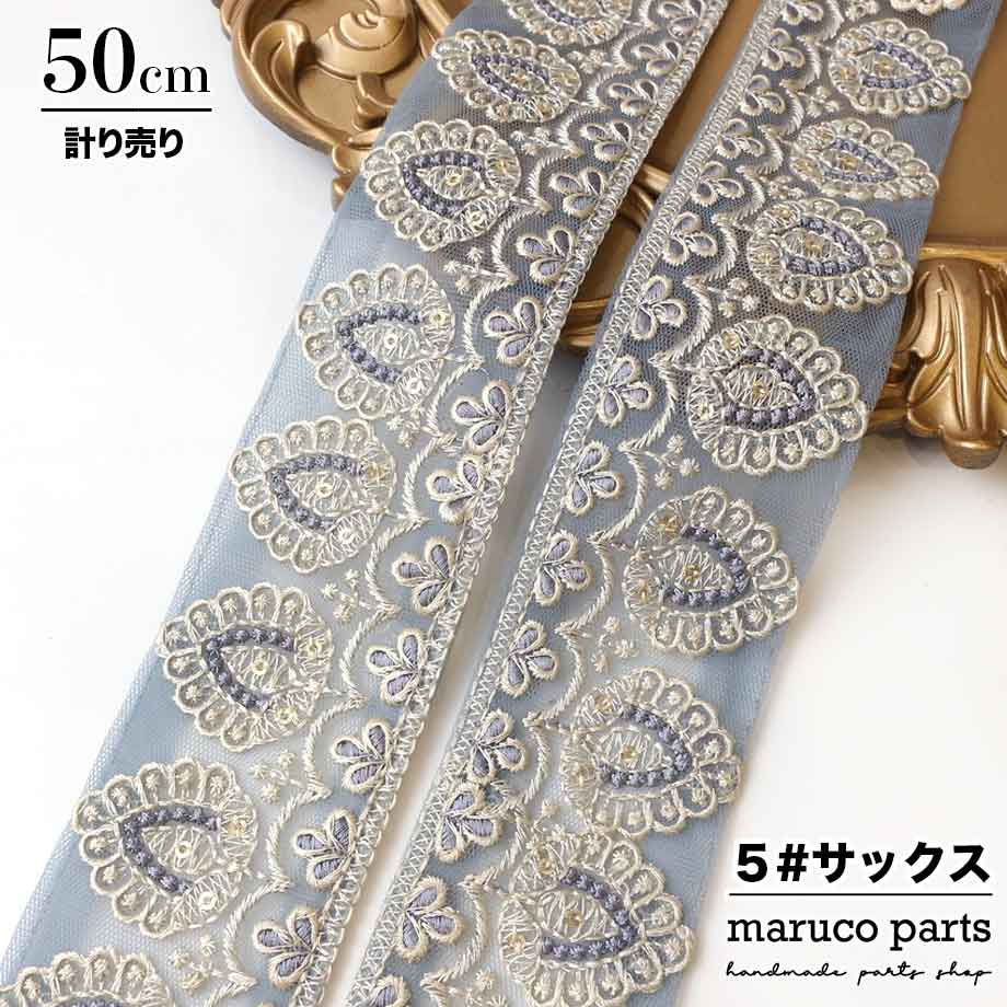 【計り売 50cm-】【 インド刺繍リボン  (309) ＊ 幅 約50mm 】