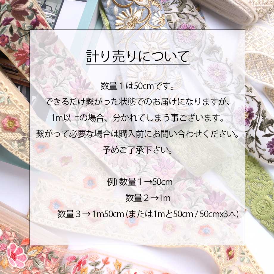 【計り売 50cm-】【 インド刺繍リボン  (309) ＊ 幅 約50mm 】